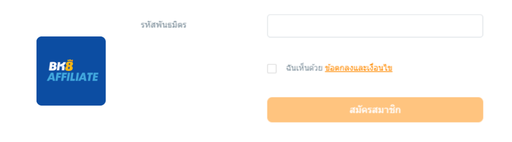 ขั้นตอนการสมัครพันธมิตร BK8​ 4