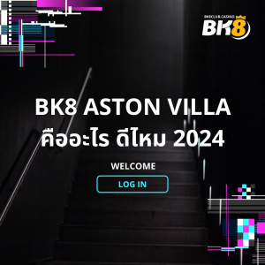 20BK8 Aston Villa คืออะไร ดีไหม 2024