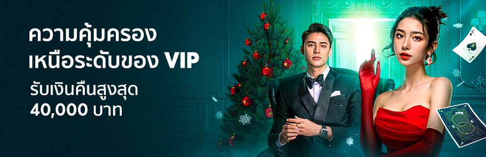 โบนัสขวัญถุง VIP สูงถึง 40000 บาท